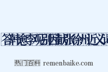 答韩愈李观别因献张徐州近义词是什么意思的图片